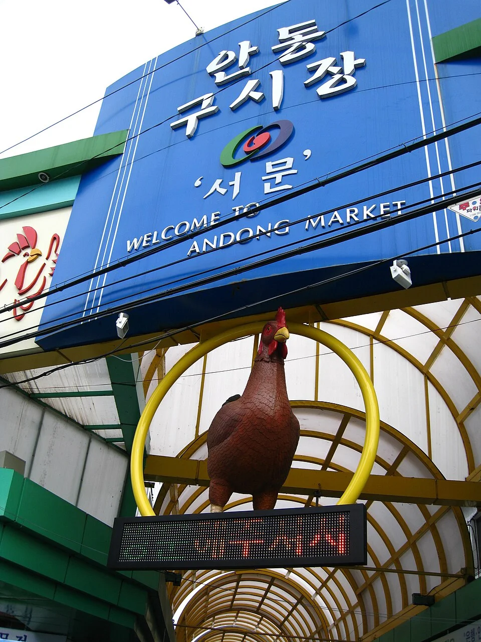 닭 조형물이 걸린 안동구시장 서문 간판