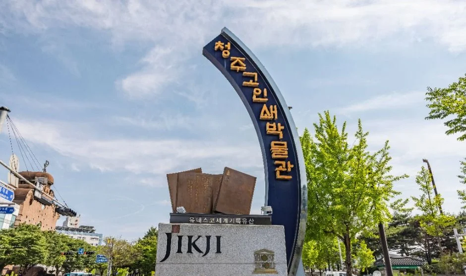 청주고인쇄박물관 이름이 적힌 곡선 간판과 JIKJI 표지석