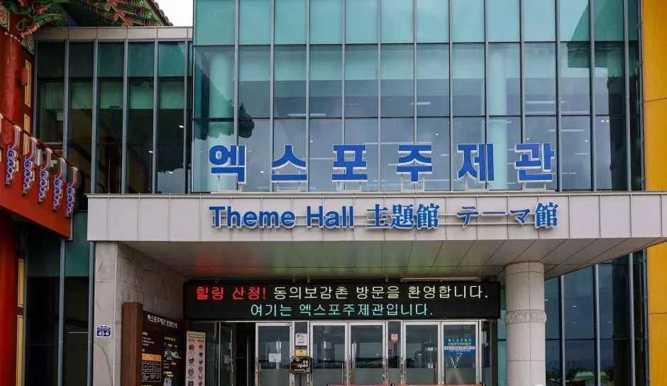엑스포주제관 입구 간판과 유리 외벽