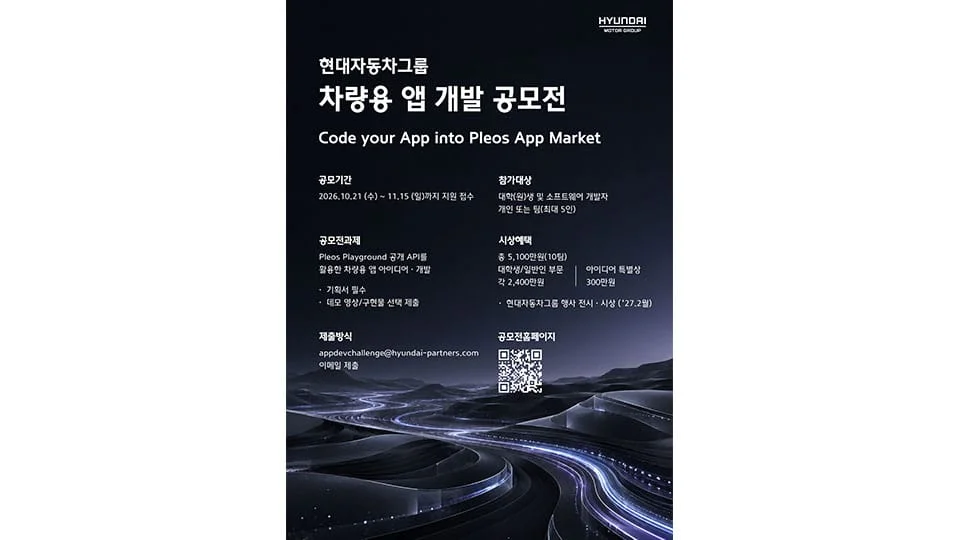 현대자동차그룹 차량용 앱 개발 공모전 공식 포스터. Code your App into Pleos App Market 문구와 공모 일정이 적혀 있다