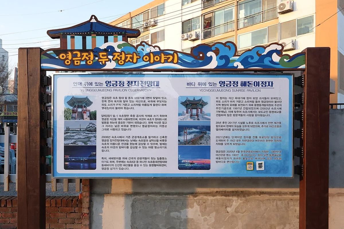 영금정 정자전망대와 해돋이정자의 내력을 소개한 현장 안내판