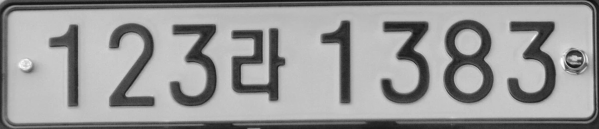 2019년 9월 이후 방식의 한국 비사업용 승용차 번호판 예시 사진
