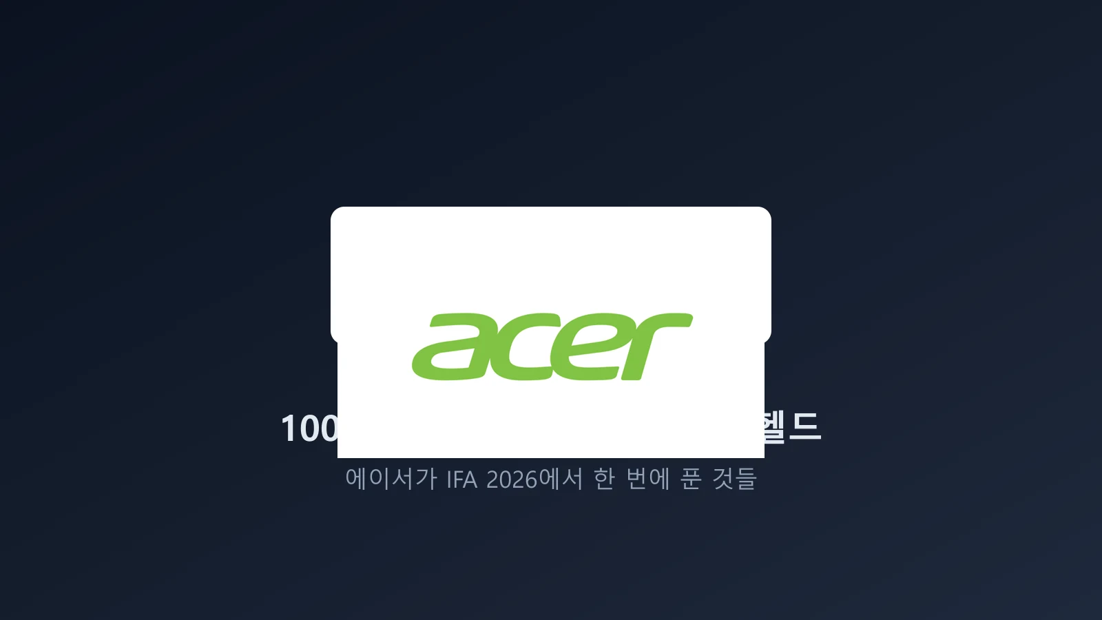 에이서 로고와 IFA 2026 발표 내용을 요약한 이미지