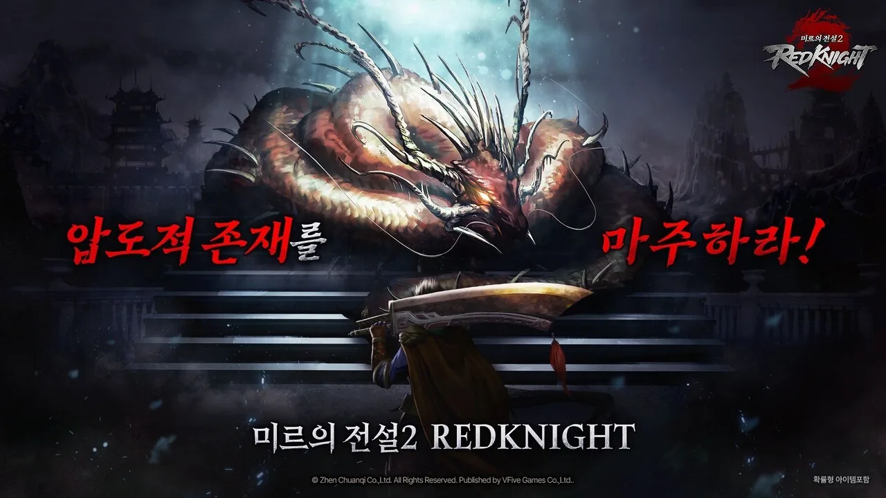 액토즈소프트 IP 기반 모바일 MMORPG '미르의 전설2:레드나이트' 공식 키아트, 거대한 용과 검을 든 전사가 대치하는 장면