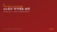 아시안게임 e스포츠 한국 대표 36인