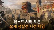 '검은사막 모바일', '요새 쟁탈전' 9월 16일 추가 테스트 — 최대 6개 길드 300명 격돌