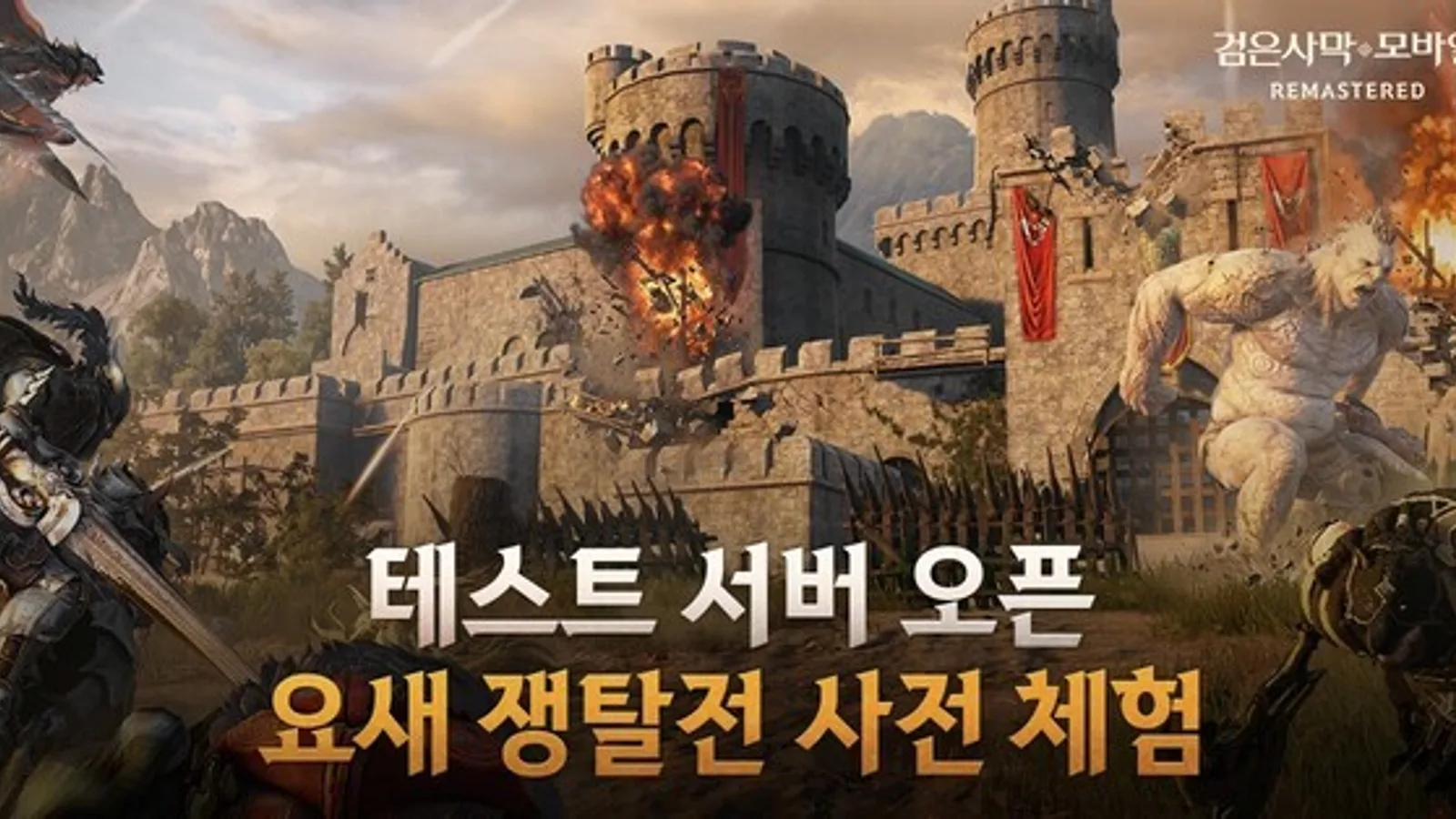 검은사막 모바일 요새 쟁탈전 테스트 서버 오픈 이미지 - 불타는 성벽과 거대한 성문 앞에서 기사와 괴물이 격돌하는 장면, 하단에 테스트 서버 오픈 요새 쟁탈전 사전 체험 문구