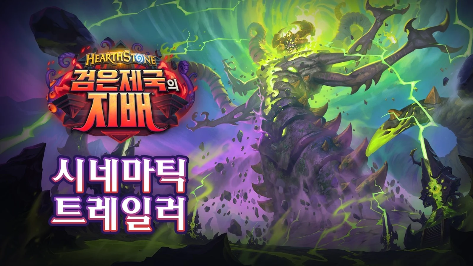 하스스톤 신규 확장팩 '검은제국의 지배' 공식 로고와 옛 신을 연상시키는 거대한 촉수 괴물 일러스트