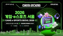 게임·e스포츠 서울 2026(GES), 9월 18일 DDP서 개막