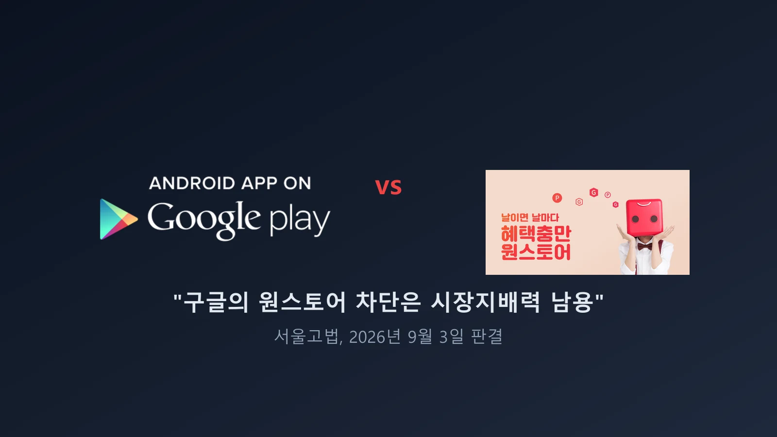 구글 플레이 로고와 원스토어 로고가 마주 놓인 이미지