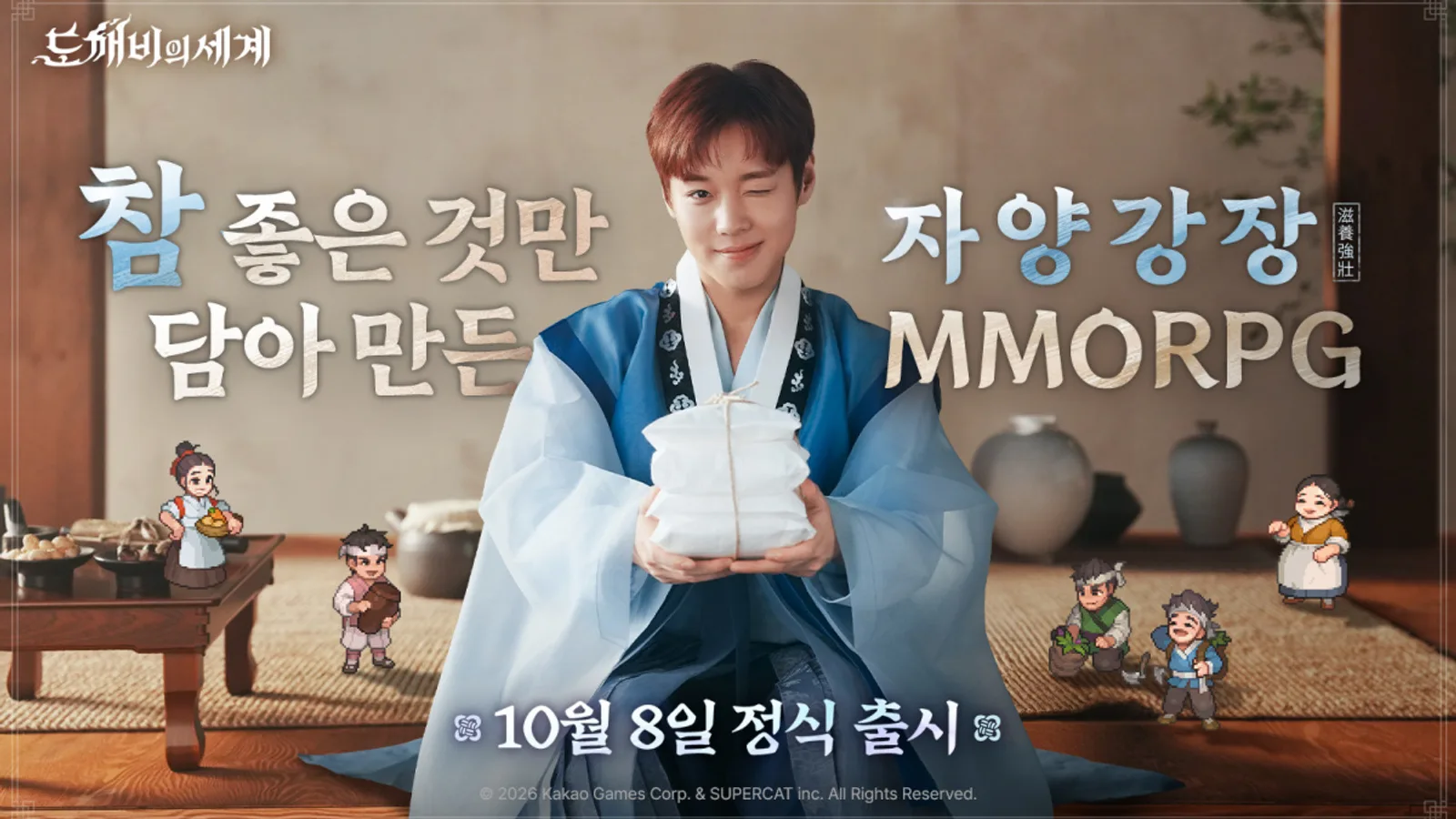 도깨비의세계 공식 키아트 - 한복을 입은 남성 캐릭터가 무릎 꿇고 보자기에 싼 물건을 들고 윙크하는 모습, 주변에 도트 그래픽 캐릭터들이 배치됨, 하단에 10월 8일 정식 출시 문구