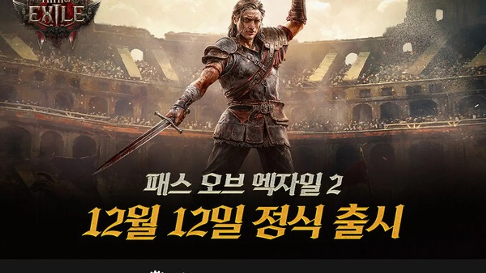 패스 오브 엑자일2 공식 키아트 - 검투장을 배경으로 검을 든 여성 캐릭터가 주먹을 치켜든 채 서 있는 모습, 하단에 12월 12일 정식 출시 문구