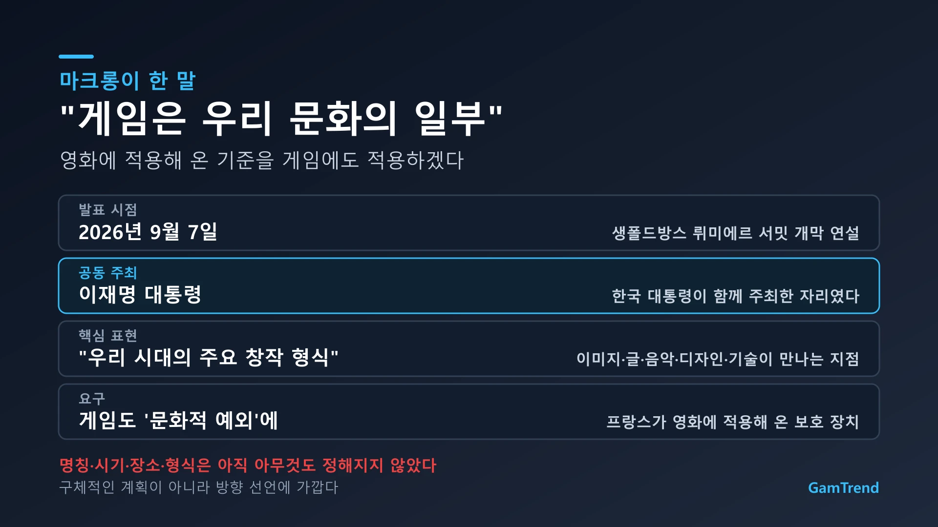 마크롱 대통령의 게임 페스티벌 발표 내용 정리