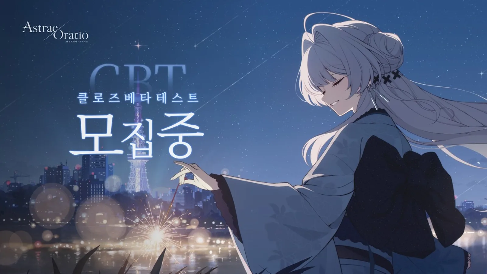 아스트라에 오라티오 CBT 모집 PV 이미지 - 밤하늘 별똥별이 흐르는 도쿄 야경을 배경으로 은발의 여성 캐릭터가 손에 불꽃을 든 채 옆모습으로 서 있는 모습