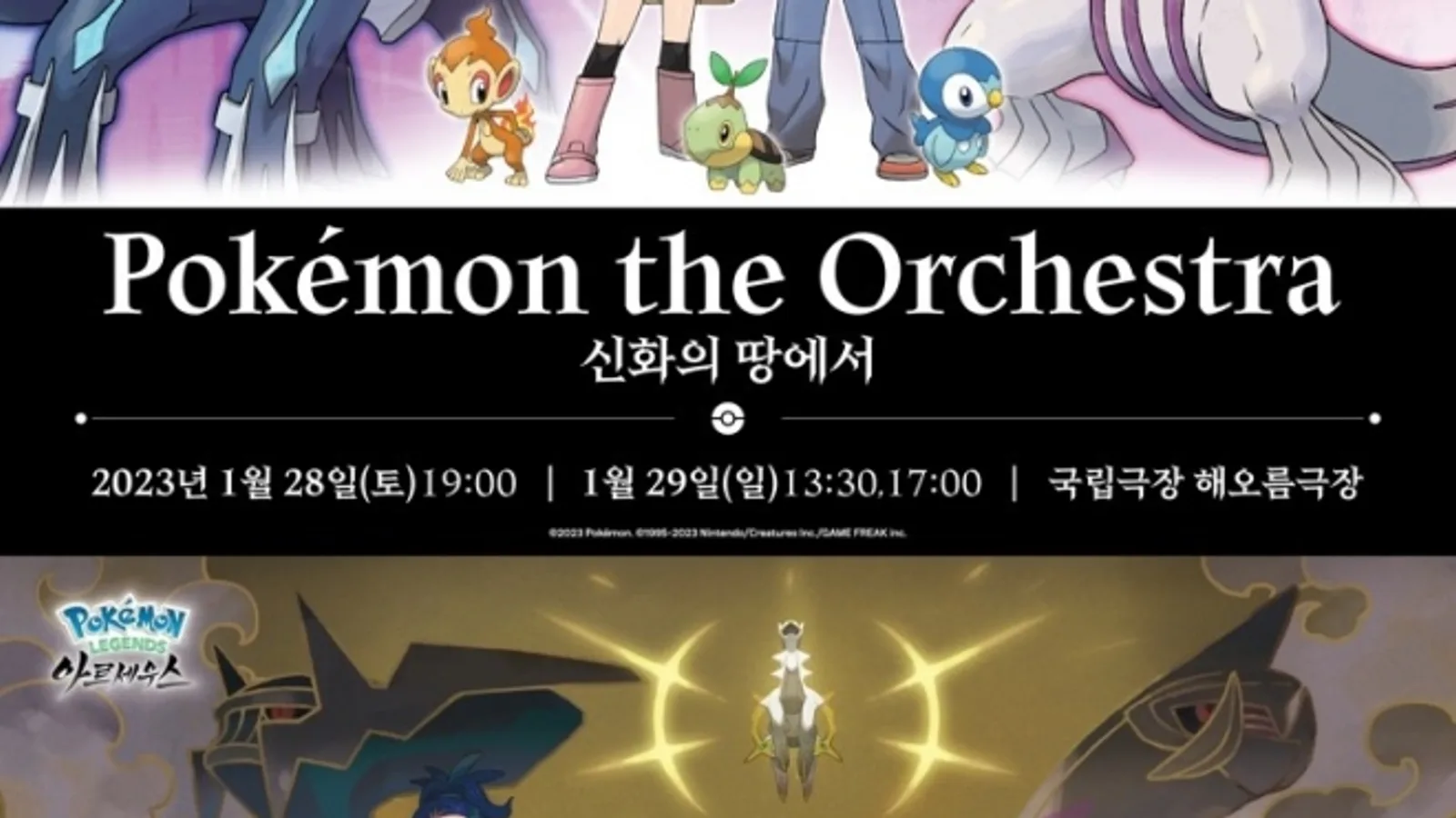 2023년 개최된 포켓몬 디 오케스트라 신화의 땅에서 공식 포스터, 국립극장 해오름극장에서 1월 28일부터 29일까지 열린다는 안내 문구와 다이파쌍둥이·아르세우스 일러스트가 있다