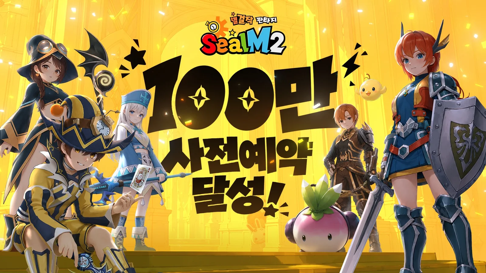씰M2 100만 사전예약 달성 기념 이미지 - 노란 배경에 '100만 사전예약 달성!' 문구와 다섯 직업 캐릭터, 병아리와 무 모양 마스코트가 서 있는 모습