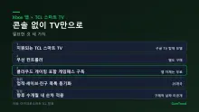 콘솔 없이 TV만 있으면 된다 — Xbox 앱, TCL 스마트 TV에 들어간다
